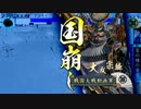【大戦国】立ち回りでなんとかなるか・・・な？【vs占領国崩し】