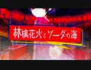 声豚が　林檎花火とソーダの海　歌ってみた　【もかなり】