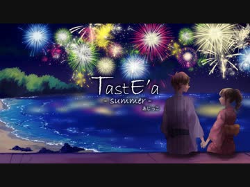 【8/16発売】『TastE'a -Summer-』あじっこ【クロスフェード②】