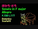 【鏡音リン】スカルラッティ ソナタ ヘ長調 K.150