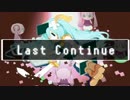 【波音リツ】Last Continue【UTAUカバー】