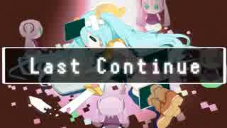 【波音リツ】Last Continue【UTAUカバー】