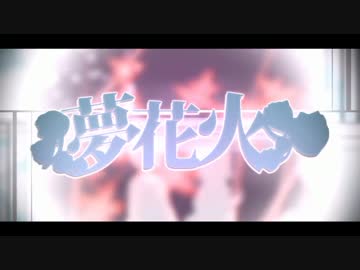 ❀｡*ﾟ❁ 『夢花火』　歌ってみた❁｡*ﾟ❀