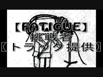 【トラック提供】挑戦者inst【FATIGUE】
