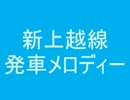 新上越線　発車メロディー