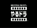 【ダブルキャスト】ゴイスーなドラマを味わう【実況】part.11