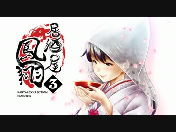 【艦これ】居酒屋鳳翔3【コミケ86新刊宣伝動画】