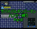 サバイバルボンバーマン・ハンマー縛りpart8【ゆっくり実況】