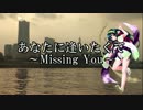 【東北ずん子】 あなたに逢いたくて～Missing You～ 【カバー曲】