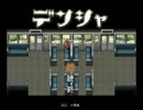 フリーゲーム「デンシャ」を精一杯実況する Part1