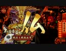 ほんのり頑張る雑賀本願寺『真・新章(*´ω｀*)　第六話』