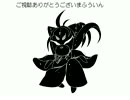 しゃんしゃん東方【霊々夢最終回をはやく見たかった編】