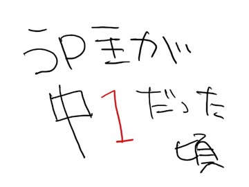 うp主が中１だった頃