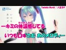 【ニコカラ】Twinkle World【on vocal】≪初音ミク≫