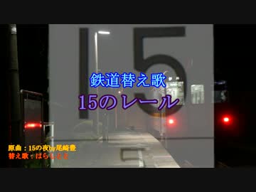 【鉄道替え歌】15のレール【うた：はらしとと】
