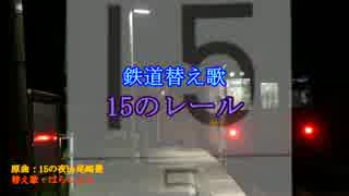 【鉄道替え歌】15のレール【うた：はらしとと】