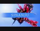 EXVSFBwiki映像化 Part.6「シナンジュ」前編