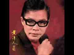 城卓矢『骨まで愛して』北京語版02…黃清元「恨你入骨」