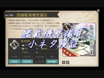【艦これ】整備員に関する小ネタ検証