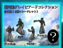 スカイリム豪遊記【イヴァルステッドより愛をこめて・その３】第９話