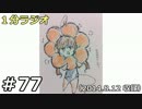 １分ラジオ　第77回（2014.8.12収録）