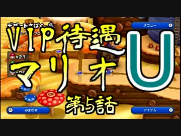 【実況】VIP待遇マリオU【第5話】