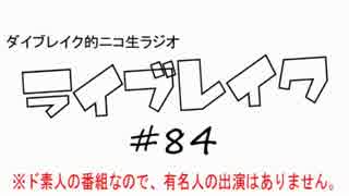 ニコ生ラジオ「ライブレイク」#84 2014.8.11放送分 スフィアライブ神戸話