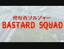 【ゲーム実況】地獄のソルジャー バスタードスクワッド　パート2