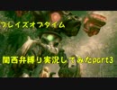 【ブレイズオブタイム】　関西弁縛りで実況してみた　part3