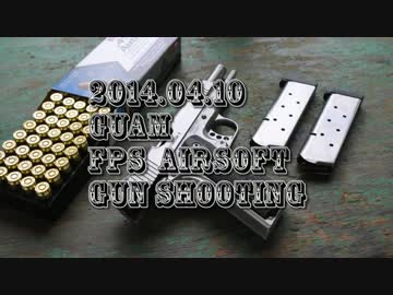 サバゲーをFPS風に撮ってみた番外編　2014.04.10グアム射撃ツアーその1