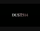 (1/4)ちょっと変わった視点から解説するDUST514講座