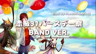 【海外組】赤飯さん 31バースデー祭 を 祝ってました - BAND VER.-