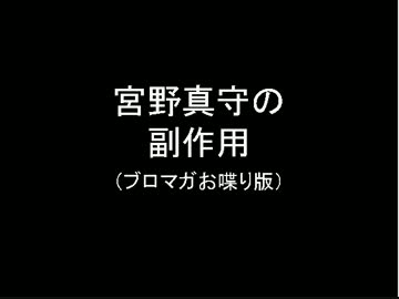 宮野真守の「副作用」～「本人が面白い」という罪【ブロマガ音声版】