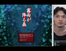 【実況】　霧雨が降る森 part1