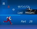【mugen】逃走中サバイバル LastMission Part28【5th】