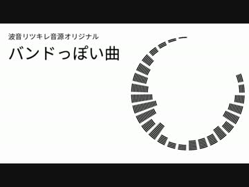 【波音リツキレ音源】バンドっぽい曲【オリジナル曲】
