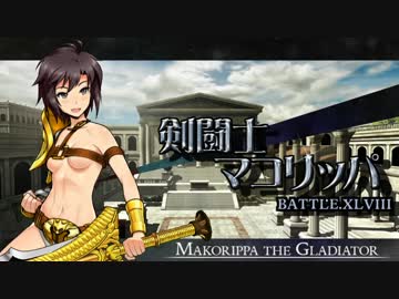 剣闘士マコリッパ BATTLE.XLVIII