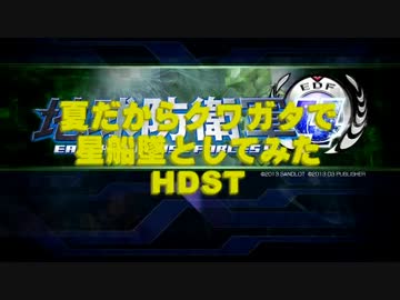 【地球防衛軍4】夏だからクワガタで星船墜としてみたHDST