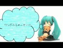 【初音ミク（ちゃぱ）】ワンだふるめっせーじ