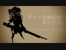 芋スナ活動記録S2　其の十七【ゆっくり実況】