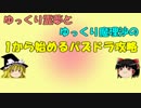【パズドラ】 1から始めるパズドラ攻略　3日目  【ゆっくり実況】