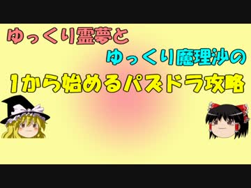 【パズドラ】 1から始めるパズドラ攻略　3日目  【ゆっくり実況】