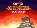 マック店員がTOKUGAWAを討つ！METAL SHINOBI ASSASSIN　前編