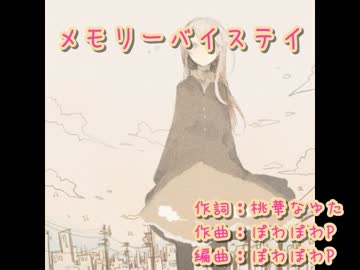 【Raku】メモリーバイステイ【歌ってみた】