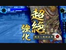 【戦国大戦】　馬単右眼の可能性を求める動画　その54　【征26国】