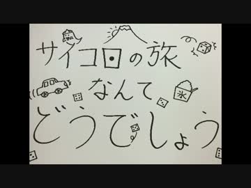 「サイコロの旅なんてどうでしょう」　Part1～旅立ち～