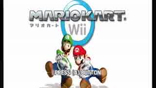【実況】【マリオカートWii】マリオとドライブしよう 第一回