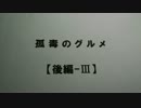 孤毒のグルメ　【後編-Ⅲ】