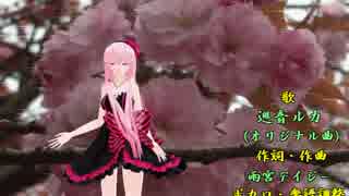 (巡音ルカ)思い出のさくら2014(オリジナル曲)