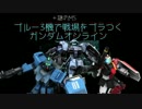 ブルー3機と謎のMSで戦場をブラつくガンダムオンライン